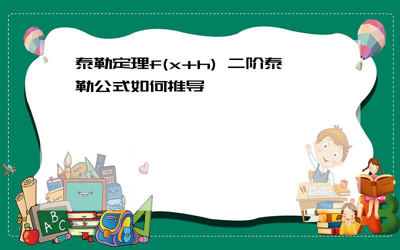 泰勒定理f(x+h) 二阶泰勒公式如何推导