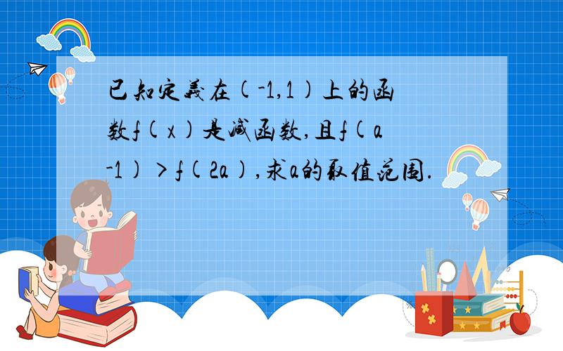 已知定义在(-1,1)上的函数f(x)是减函数,且f(a-1)>f(2a),求a的取值范围.