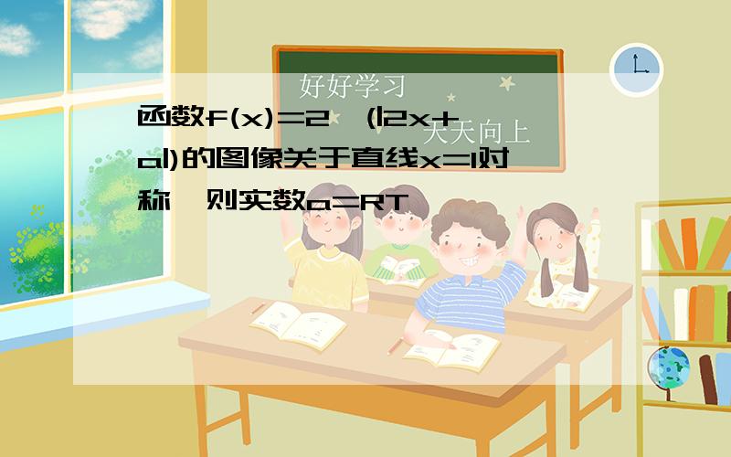 函数f(x)=2^(|2x+a|)的图像关于直线x=1对称,则实数a=RT