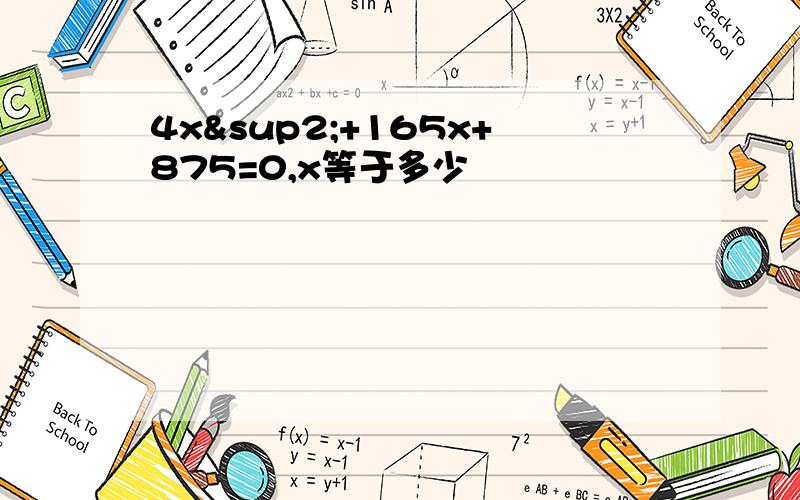 4x²+165x+875=0,x等于多少