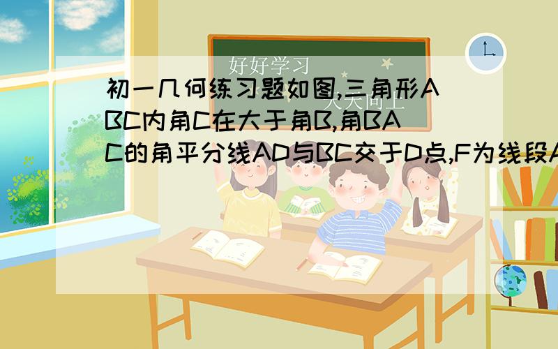 初一几何练习题如图,三角形ABC内角C在大于角B,角BAC的角平分线AD与BC交于D点,F为线段AD上任意一点,E为BC上一点,EF垂直于BC.试问：角C、角B、角DFE之间的关系?