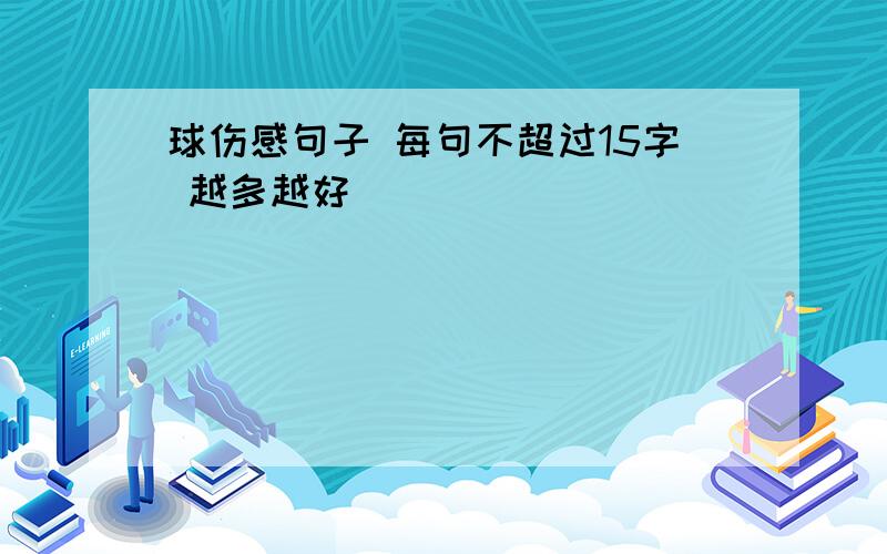 球伤感句子 每句不超过15字 越多越好