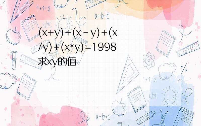 (x+y)+(x-y)+(x/y)+(x*y)=1998求xy的值