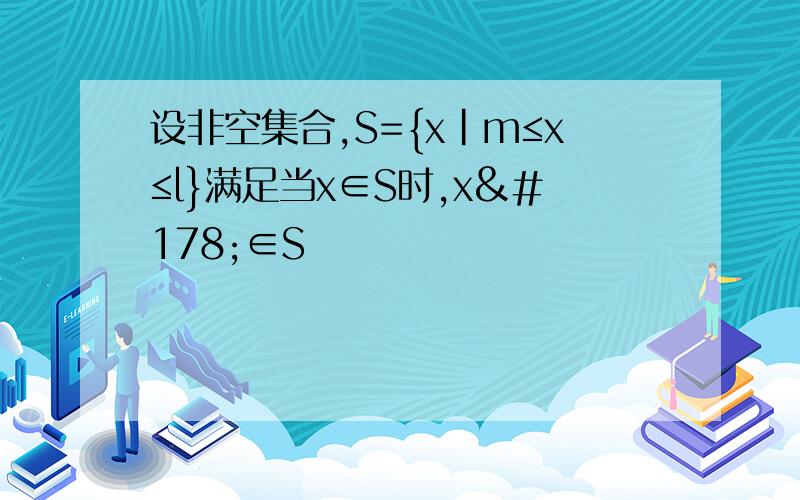 设非空集合,S={x|m≤x≤l}满足当x∈S时,x²∈S