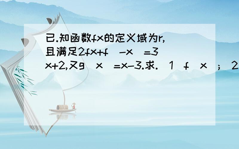 已.知函数fx的定义域为r,且满足2fx+f[-x]=3x+2,又g[x]=x-3.求.[1]f[x];[2]f[g[x]]