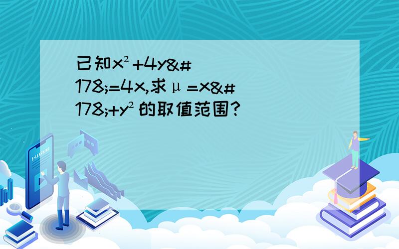 已知x²+4y²=4x,求μ=x²+y²的取值范围?