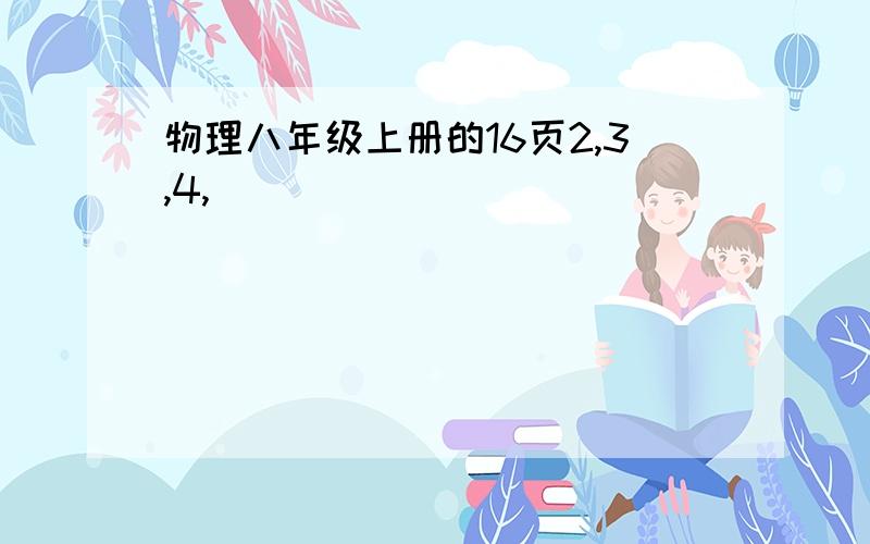 物理八年级上册的16页2,3,4,