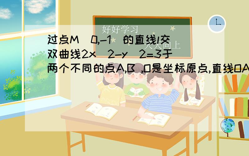 过点M(0,-1)的直线l交双曲线2x^2-y^2=3于两个不同的点A,B ,O是坐标原点,直线OA与OB的斜率之和为1,求直线l的方程.