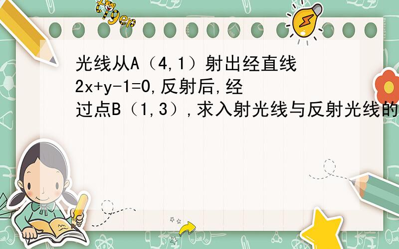 光线从A（4,1）射出经直线2x+y-1=0,反射后,经过点B（1,3）,求入射光线与反射光线的夹角