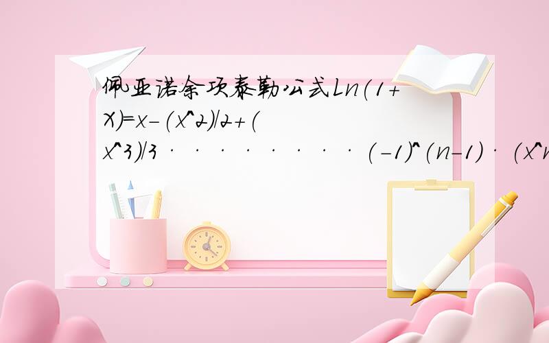 佩亚诺余项泰勒公式Ln(1+X）=x-(x^2)/2+(x^3)/3········(-1)^(n-1)·(x^n)/n+o(x^n)这个式子也可以写成这样吗,Ln(1+X）=x-(x^2)/2+o(x^2),为什么?那同样的道理，我写成Ln(1+X）=x-(x^2)/2+(x^3)/3+o(x^3)，可以不