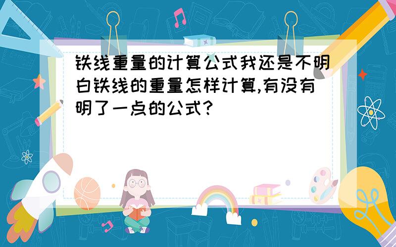 铁线重量的计算公式我还是不明白铁线的重量怎样计算,有没有明了一点的公式?