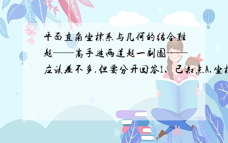 平面直角坐标系与几何的结合难题——高手进两道题一副图——应该差不多.但要分开回答1、已知点A,坐标为（x,y),AB垂直横（X）轴,已知∠BAC=t度,直线l垂直横（X）轴,并且横轴坐标为g.AB垂直BC