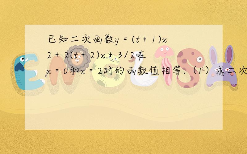 已知二次函数y＝(t＋1)x2＋2(t＋2)x＋3/2在x＝0和x＝2时的函数值相等.（1）求二次函数的解析式；（2）若一次函数y＝kx＋6的图象与二次函数的图象都经过点A(-3,m),求m和k的值；（3）设二次函数