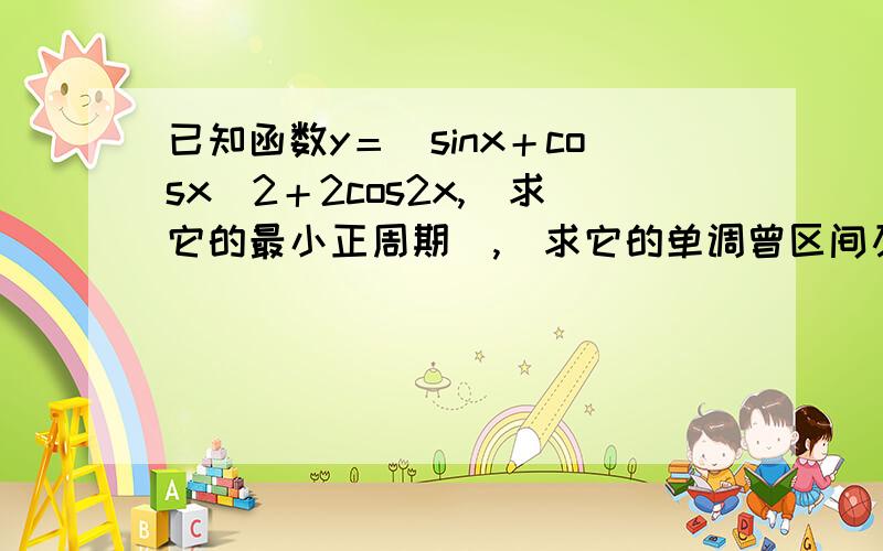 已知函数y＝(sinx＋cosx)2＋2cos2x,(求它的最小正周期),(求它的单调曾区间及最大值)