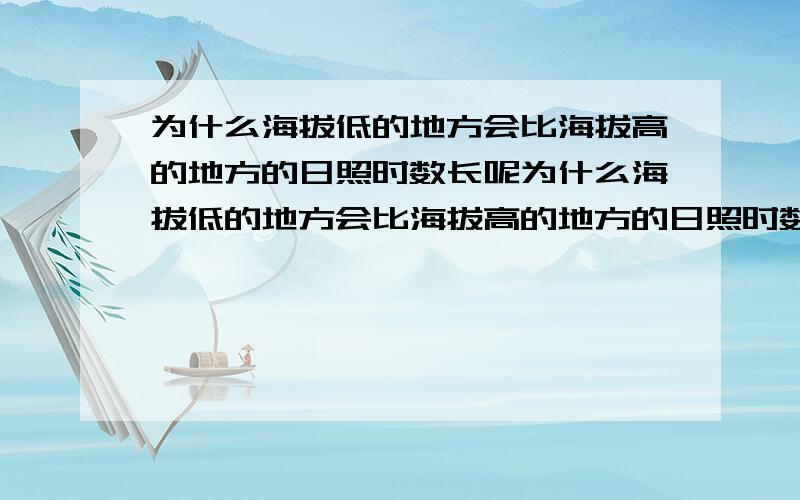 为什么海拔低的地方会比海拔高的地方的日照时数长呢为什么海拔低的地方会比海拔高的地方的日照时数短呢