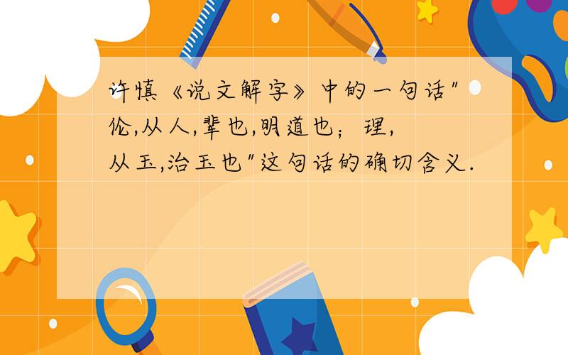 许慎《说文解字》中的一句话