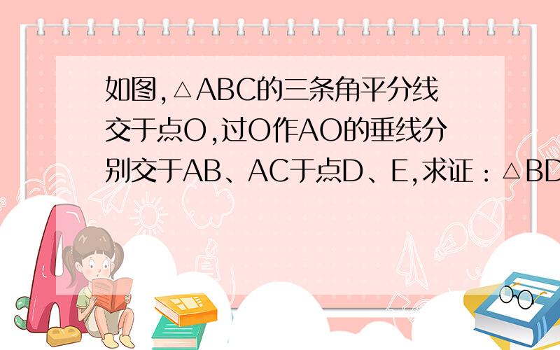 如图,△ABC的三条角平分线交于点O,过O作AO的垂线分别交于AB、AC于点D、E,求证：△BDO～△BOC～△OEC要过程