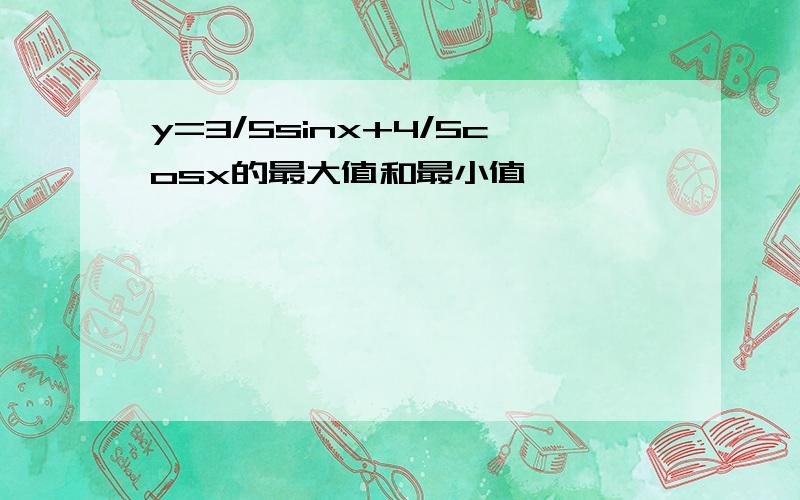 y=3/5sinx+4/5cosx的最大值和最小值