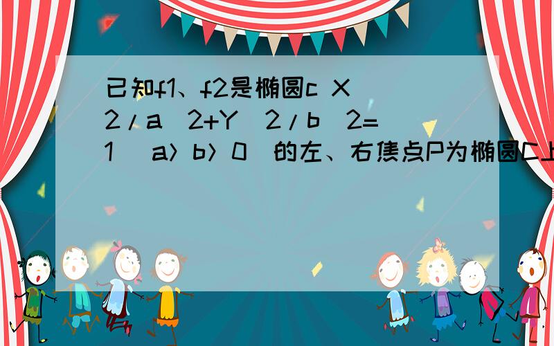 已知f1、f2是椭圆c X^2/a^2+Y^2/b^2=1 (a＞b＞0)的左、右焦点P为椭圆C上一点,已知f1 f2是椭圆c X^2/a^2+Y^2/b^2=1 (a＞b＞0)的左右焦点P为椭圆C上一点.且向量PF1⊥向量PF2,ΔPF1F2的面积为9 则B=?