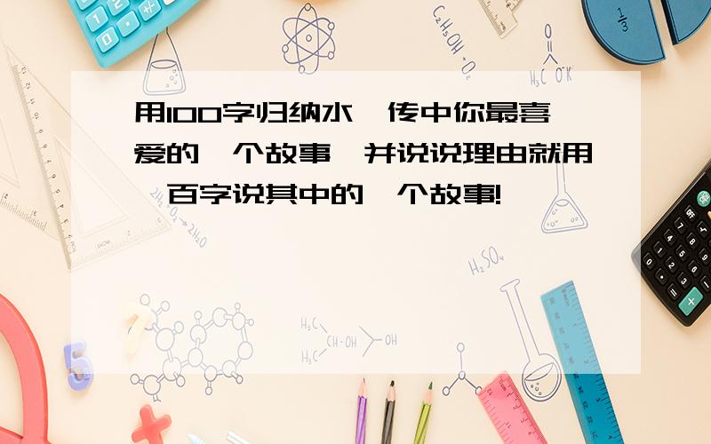 用100字归纳水浒传中你最喜爱的一个故事,并说说理由就用一百字说其中的一个故事!