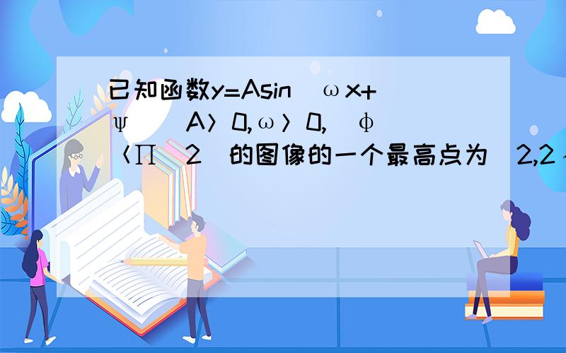 已知函数y=Asin(ωx+ψ)(A＞0,ω＞0,|φ|＜∏／2）的图像的一个最高点为（2,2√2）,由这个最高点到相邻低点,图像与x轴交于（6,0）点,试求这个函数的解析式.