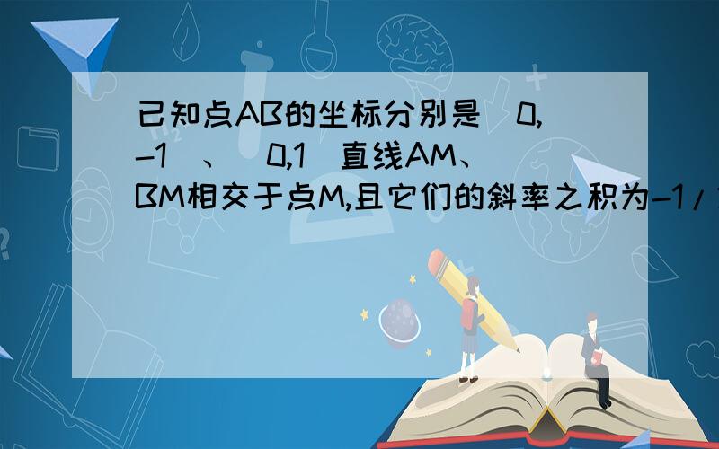 已知点AB的坐标分别是（0,-1）、（0,1）直线AM、BM相交于点M,且它们的斜率之积为-1/2.求点M的轨迹C的方程若过点D（2,0)的直线L与中的估计C交于不同的两点E.F（E在D.F之间）,试求△ODE与△ODF面积