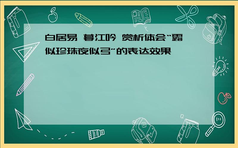 白居易 暮江吟 赏析体会“露似珍珠夜似弓”的表达效果