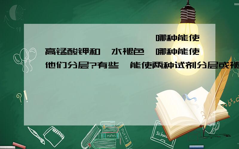 烯烃,炔烃,烷烃,苯哪种能使高锰酸钾和溴水褪色,哪种能使他们分层?有些烃能使两种试剂分层或褪色的,和我简单讲一下现象就好了那为什么鉴别的时候经常用溴水而不用高锰酸钾呢？