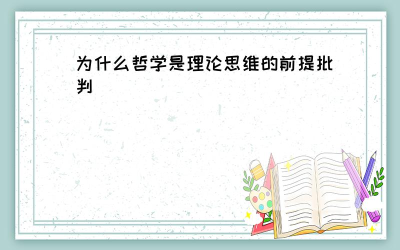 为什么哲学是理论思维的前提批判