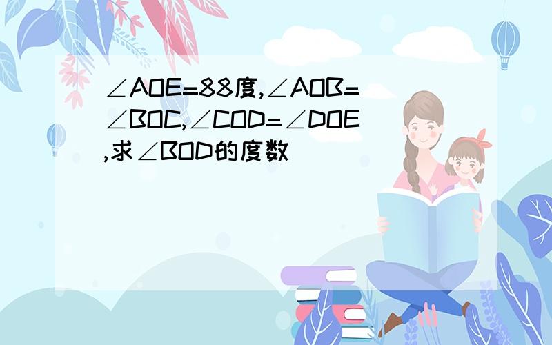 ∠AOE=88度,∠AOB=∠BOC,∠COD=∠DOE,求∠BOD的度数