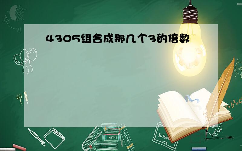 4305组合成那几个3的倍数