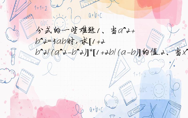 分式的一些难题1、当a^2+b^2=3ab时,求[1+2b^2/(a^2-b^2)]*[1+2b/(a-b)]的值.2、当x^2-5x-2008=0时,求[(x-2)^3-(x-1)^2+1]/(x-2)的值.3、当ab=1,求1/(1+a^2)+1/(1+b^2)的值.（分式：“/”为除号，“^2”为平方，“^3”为立