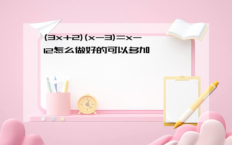 (3x+2)(x-3)=x-12怎么做好的可以多加,