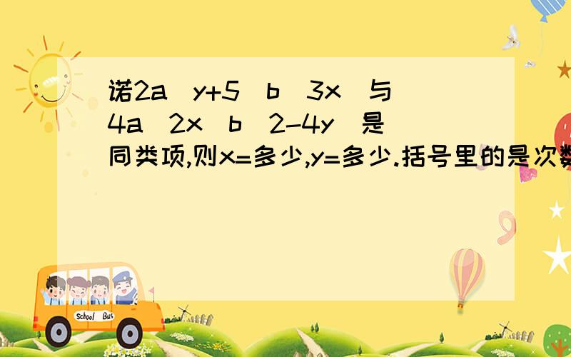 诺2a(y+5)b(3x)与4a(2x)b(2-4y)是同类项,则x=多少,y=多少.括号里的是次数