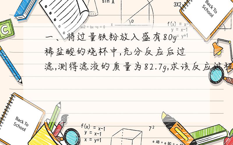 一、将过量铁粉放入盛有80g稀盐酸的烧杯中,充分反应后过滤,测得滤液的质量为82.7g,求该反应过程中产生的H2的质量是多少?列出计算过程.二、由Mg(OH)2、MO组成的混合物,测得其中含镁元素的质