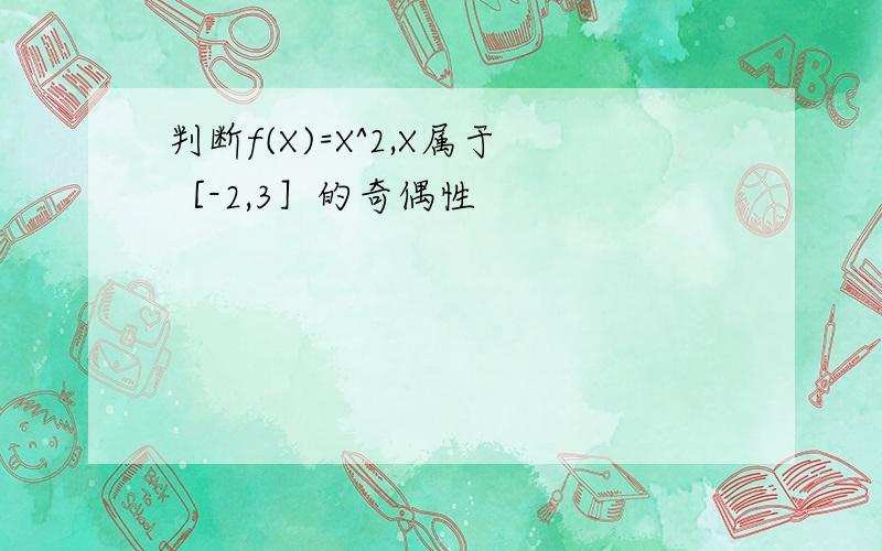 判断f(X)=X^2,X属于［-2,3］的奇偶性