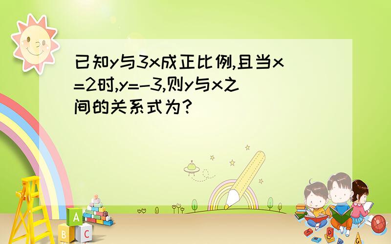 已知y与3x成正比例,且当x=2时,y=-3,则y与x之间的关系式为?