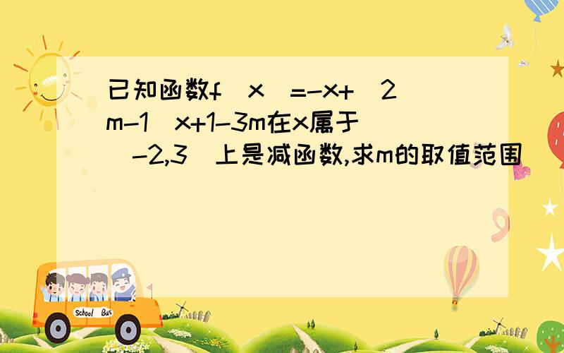 已知函数f(x)=-x+(2m-1)x+1-3m在x属于(-2,3)上是减函数,求m的取值范围