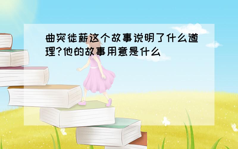 曲突徙薪这个故事说明了什么道理?他的故事用意是什么