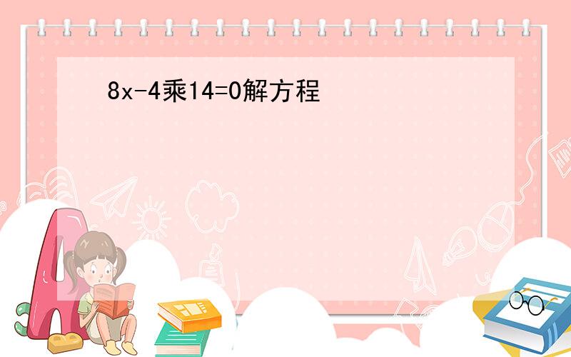 8x-4乘14=0解方程