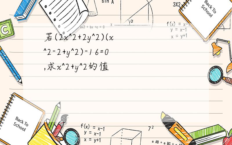 若(2x^2+2y^2)(x^2-2+y^2)-16=0,求x^2+y^2的值