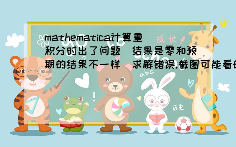 mathematica计算重积分时出了问题（结果是零和预期的结果不一样）求解错误.截图可能看的不清楚代码是这样的Integrate[(z - a)/(Sqrt[(x^2 + y^2 + (z - a)^2)]^3),{z,- R,R},{y,- Sqrt[R^2 - z^2],Sqrt[R^2 - z^2]},{x,- S