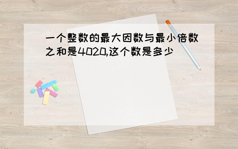 一个整数的最大因数与最小倍数之和是4020,这个数是多少