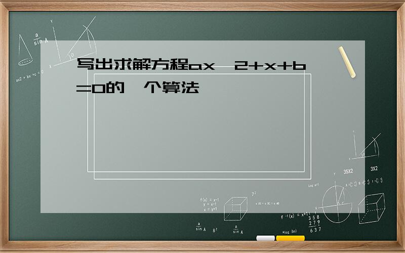 写出求解方程ax^2+x+b=0的一个算法