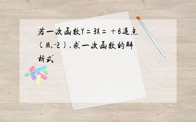 若一次函数Y=3X=+B过点(M,-2),求一次函数的解析式