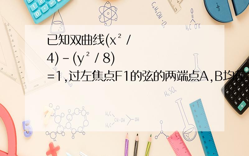 已知双曲线(x²／4)－(y²／8)=1,过左焦点F1的弦的两端点A,B均在左支上,且|AB|=6,F2为右焦点,求△ABF2的周长