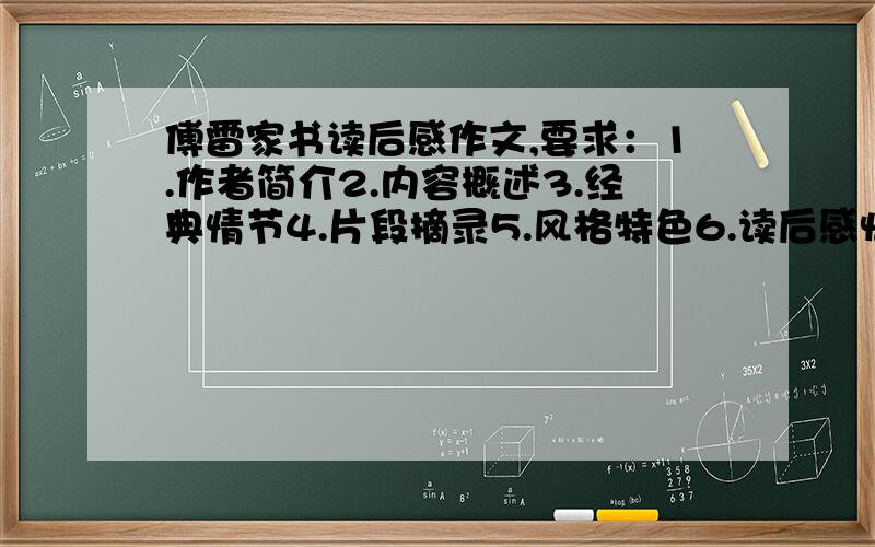 傅雷家书读后感作文,要求：1.作者简介2.内容概述3.经典情节4.片段摘录5.风格特色6.读后感悟,600字左右