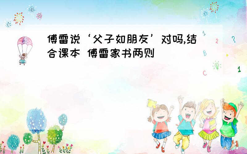 傅雷说‘父子如朋友’对吗,结合课本 傅雷家书两则