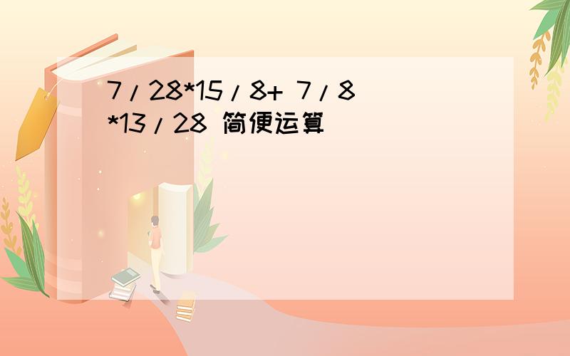 7/28*15/8+ 7/8*13/28 简便运算