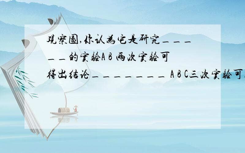 观察图,你认为它是研究_____的实验A B 两次实验可得出结论_______ A B C三次实验可得出结论________B D 两次实验可得出结论_______有箭头的地方一个事水，一个事盐水